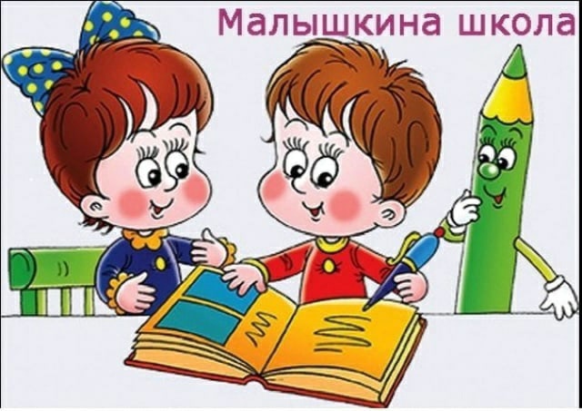 С 13.04.2024 г начинает работу Малышкина школа (для будущих первоклассников 2024 г).