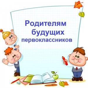 Родителям будущих первоклассников.